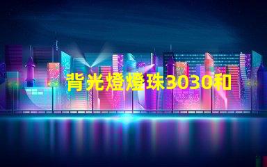 背光燈燈珠3030和3535區(qū)別是什么？